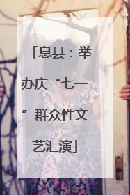 息县：举办庆“七一”群众性文艺汇演