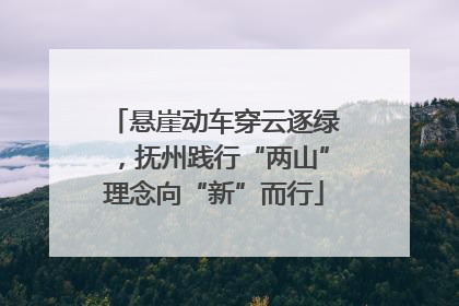 悬崖动车穿云逐绿，抚州践行“两山”理念向“新”而行