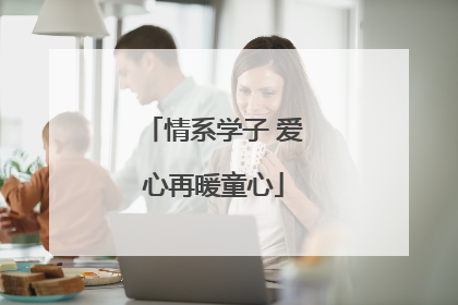 情系学子 爱心再暖童心