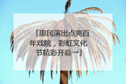 惠民演出点亮百年戏院，彩虹文化节精彩开幕→