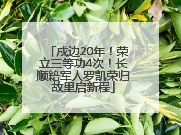 戍边20年！荣立三等功4次！长顺籍军人罗凯荣归故里启新程