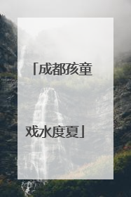 成都孩童戏水度夏