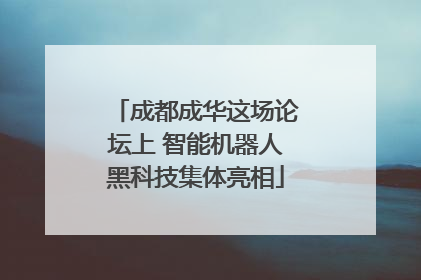成都成华这场论坛上 智能机器人黑科技集体亮相