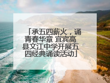 承五四薪火，诵青春华章 宜宾高县文江中学开展五四经典诵读活动