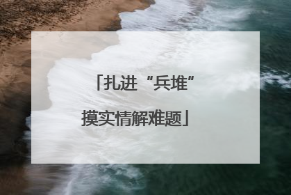 扎进“兵堆”摸实情解难题