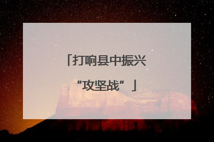 打响县中振兴“攻坚战”