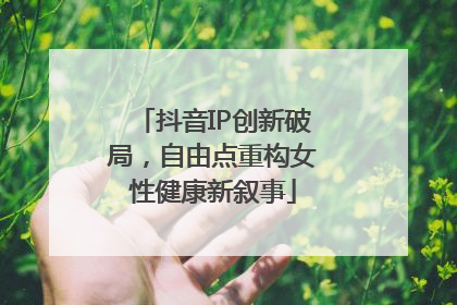 抖音IP创新破局，自由点重构女性健康新叙事