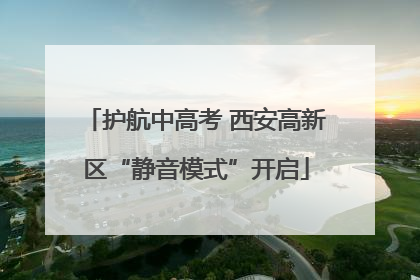 护航中高考 西安高新区“静音模式”开启