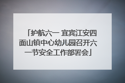 护航六一 宜宾江安四面山镇中心幼儿园召开六一节安全工作部署会