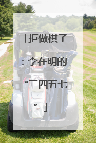 拒做棋子：李在明的“三四五七”