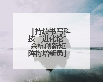 持续书写科技“进化论” 余杭创新矩阵将增新员