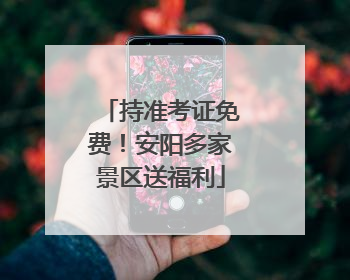 持准考证免费！安阳多家景区送福利