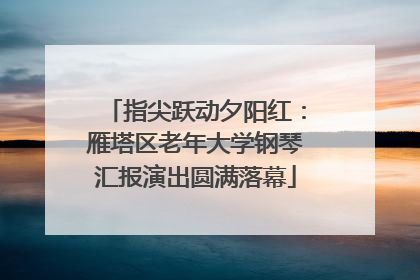 指尖跃动夕阳红：雁塔区老年大学钢琴汇报演出圆满落幕
