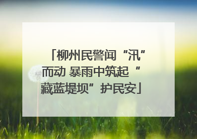 柳州民警闻“汛”而动 暴雨中筑起“藏蓝堤坝”护民安