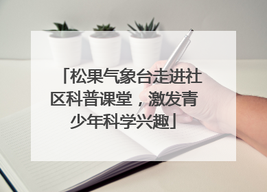 松果气象台走进社区科普课堂，激发青少年科学兴趣
