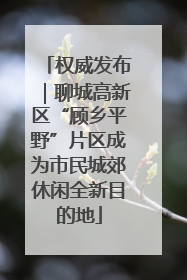 权威发布｜聊城高新区“顾乡平野”片区成为市民城郊休闲全新目的地