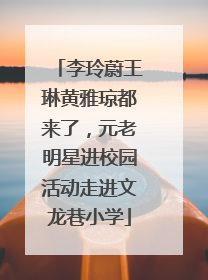 李玲蔚王琳黄雅琼都来了，元老明星进校园活动走进文龙巷小学