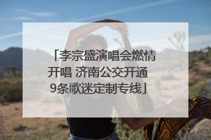 李宗盛演唱会燃情开唱 济南公交开通9条歌迷定制专线