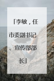 李敏，任市委副书记、宣传部部长