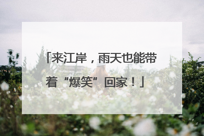来江岸，雨天也能带着“爆笑”回家！