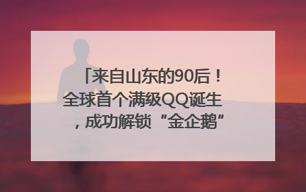 来自山东的90后！全球首个满级QQ诞生，成功解锁“金企鹅”，是继承父亲账号