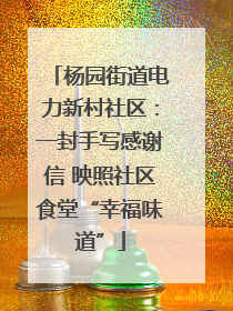 杨园街道电力新村社区：一封手写感谢信 映照社区食堂“幸福味道”