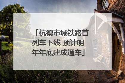 杭德市域铁路首列车下线 预计明年年底建成通车
