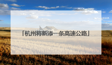 杭州将新添一条高速公路