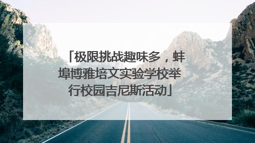 极限挑战趣味多，蚌埠博雅培文实验学校举行校园吉尼斯活动