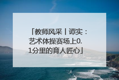 教师风采丨谭实：艺术体操赛场上0.1分里的育人匠心