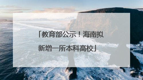 教育部公示！海南拟新增一所本科高校