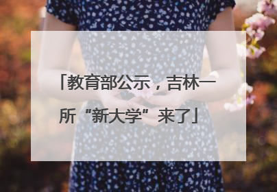 教育部公示，吉林一所“新大学”来了