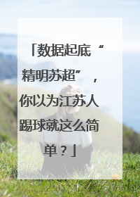 数据起底“精明苏超”，你以为江苏人踢球就这么简单？