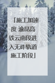 施工加速度 渝昆高铁云南段进入无砟轨道施工阶段