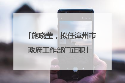 施晓莹，拟任漳州市政府工作部门正职