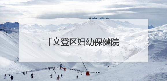 文登区妇幼保健院：探秘牛奶王国，童趣无限乐翻天！