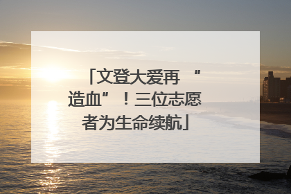 文登大爱再 “造血”！三位志愿者为生命续航
