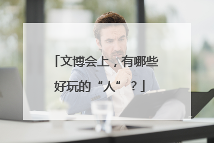文博会上，有哪些好玩的“人”？