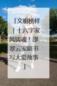文明榜样｜十六字家风铸魂！邵翠云家庭书写大爱故事