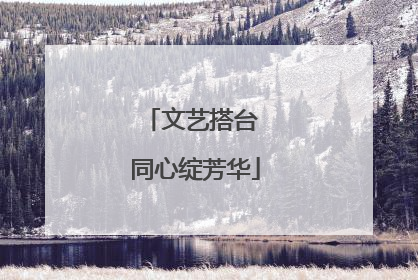 文艺搭台 同心绽芳华