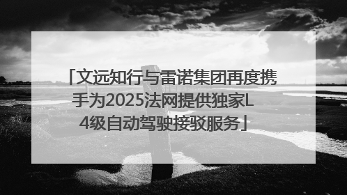文远知行与雷诺集团再度携手为2025法网提供独家L4级自动驾驶接驳服务