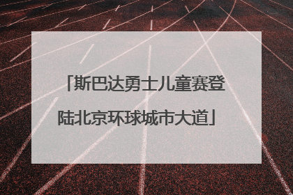 斯巴达勇士儿童赛登陆北京环球城市大道
