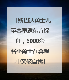 斯巴达勇士儿童赛重返东方绿舟，6000余名小勇士在奔跑中突破自我