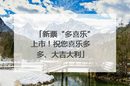 新票“多喜乐”上市！祝您喜乐多多、大吉大利