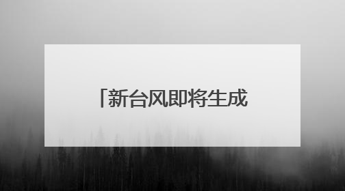 新台风即将生成？福州的雨何时停？接下来的天气扎心了……