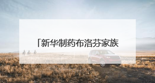 新华制药布洛芬家族再次扩编 喜获混悬滴剂药品注册证书