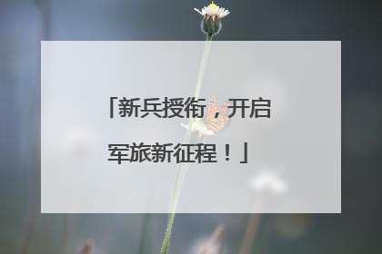 新兵授衔，开启军旅新征程！
