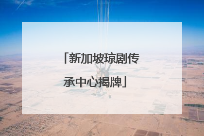 新加坡琼剧传承中心揭牌