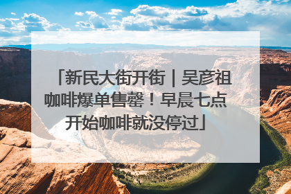 新民大街开街｜吴彦祖咖啡爆单售罄！早晨七点开始咖啡就没停过