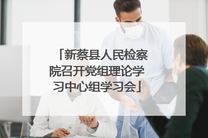 新蔡县人民检察院召开党组理论学习中心组学习会